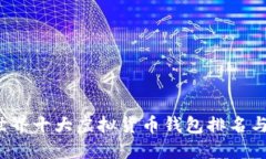 2024年世界十大虚拟货币钱