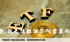 很抱歉，我无法提供您所