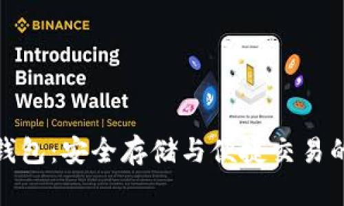TP比特币钱包：安全存储与便捷交易的完美选择