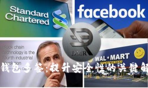 区块链钱包多签：提升安全性的关键解决方案