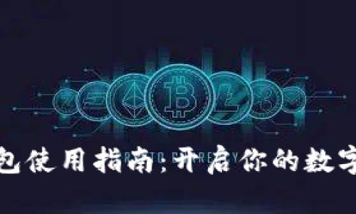 比特币钱包使用指南：开启你的数字货币之旅