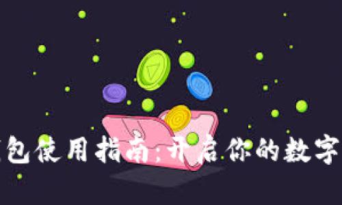比特币钱包使用指南：开启你的数字货币之旅