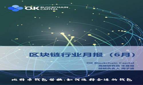 比特币钱包替换：如何选择合适的钱包
