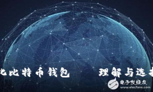 中心化比特币钱包——理解与选择指南