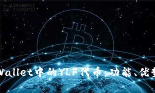 全面解析TPWallet中的YLF代币：功能、优势及投资前景