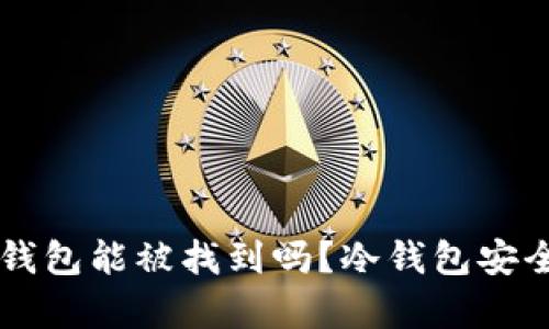 虚拟币到冷钱包能被找到吗？冷钱包安全性深入解析