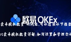 关于“tpwallet卖币授权数量
