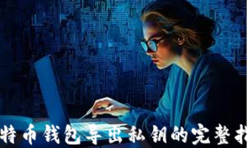 
比特币钱包导出私钥的完整指南