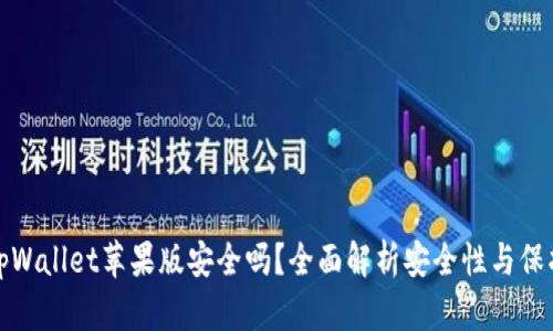 下载tpWallet苹果版安全吗？全面解析安全性与保护措施