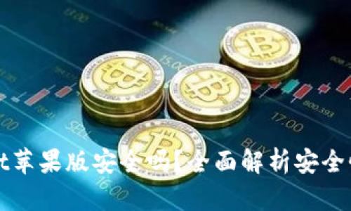 下载tpWallet苹果版安全吗？全面解析安全性与保护措施