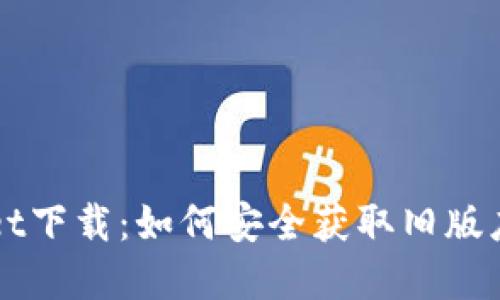 老版本tpWallet下载：如何安全获取旧版应用及使用技巧