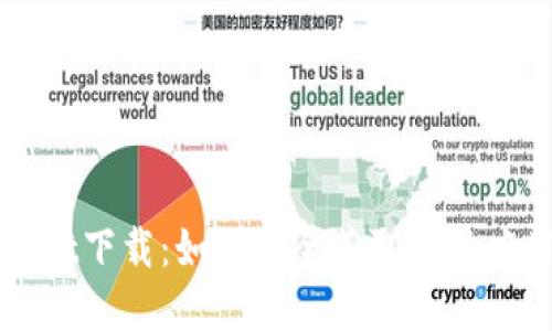 老版本tpWallet下载：如何安全获取旧版应用及使用技巧