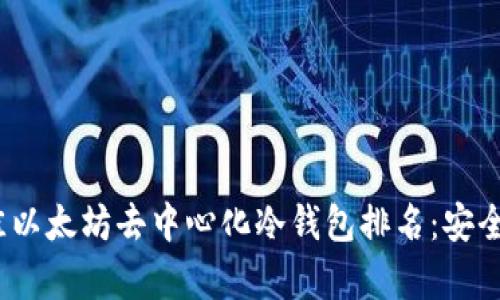 2023年最佳以太坊去中心化冷钱包排名：安全与便捷并存