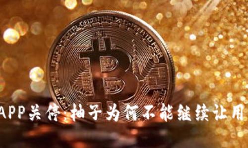 比特币钱包APP关停：柚子为何不能继续让用户安心交易？
