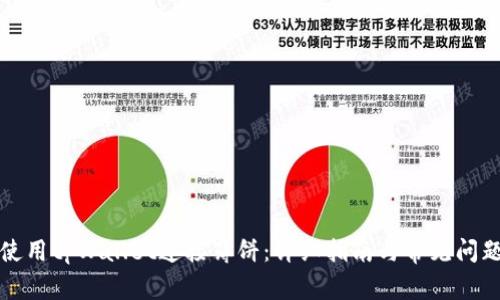 如何使用tpWallet连接薄饼：详细指南与常见问题解答
