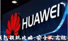 比特币冷钱包提现攻略：