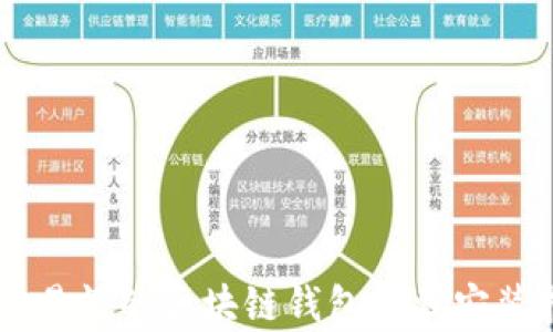 
简单易懂的区块链钱包下载安装指南
