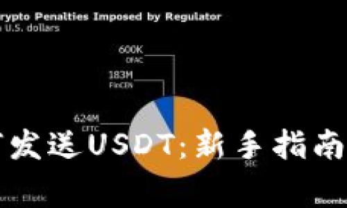 区块链钱包如何发送USDT：新手指南与常见问题解答