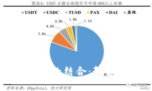 中行电子钱包与区块链技术的结合：颠覆传统支付方式的未来趋势