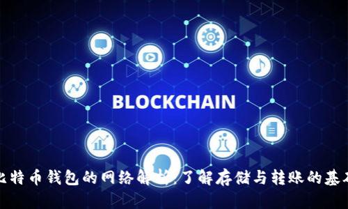 比特币钱包的网络解析：了解存储与转账的基础