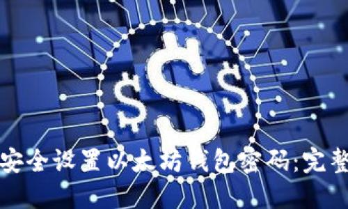 如何安全设置以太坊钱包密码：完整指南