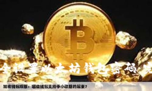 如何安全设置以太坊钱包密码：完整指南