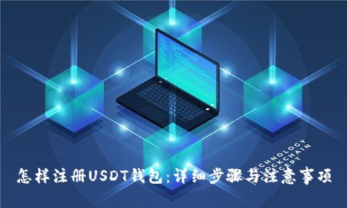 怎样注册USDT钱包：详细步骤与注意事项