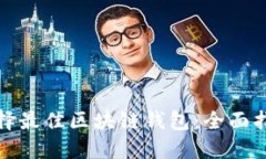 选择最佳区块链钱包：全