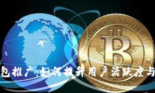 TP钱包推广：如何提升用户活跃度与收益
