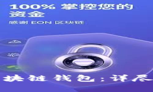 如何创建区块链钱包：详尽指南及技巧