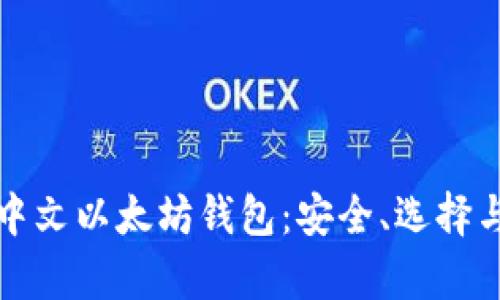 全面解析中文以太坊钱包：安全、选择与使用指南