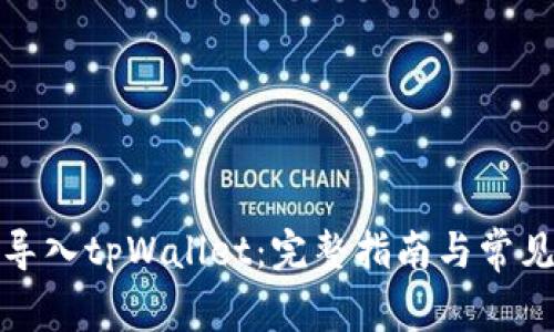 如何轻松导入tpWallet：完整指南与常见问题解答