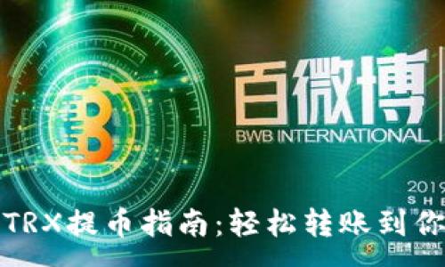 :
火币网TRX提币指南：轻松转账到你的钱包
