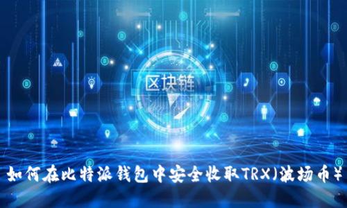 如何在比特派钱包中安全收取TRX（波场币）