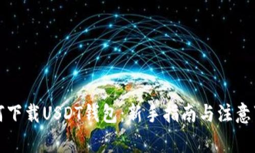 如何下载USDT钱包：新手指南与注意事项