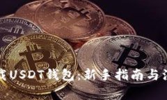 如何下载USDT钱包：新手指