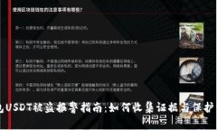 钱包USDT被盗报警指南：如