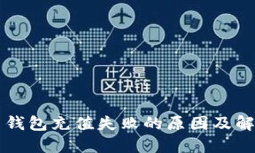 比特币钱包充值失败的原因及解决方法
