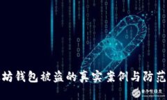 以太坊钱包被盗的真实案
