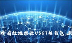 如何安全有效地接收USDT热
