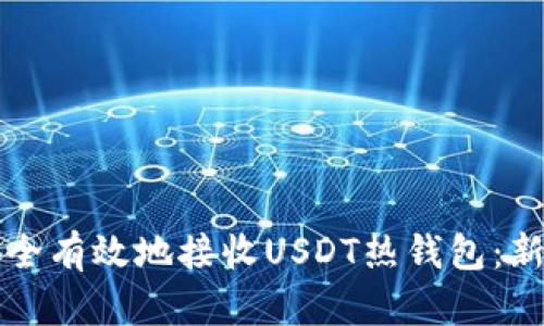 如何安全有效地接收USDT热钱包：新手指南