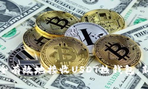 如何安全有效地接收USDT热钱包：新手指南