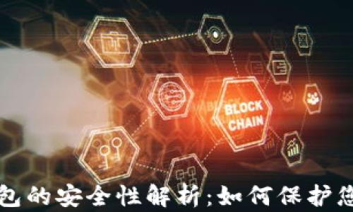 
比特币冷钱包的安全性解析：如何保护您的数字资产