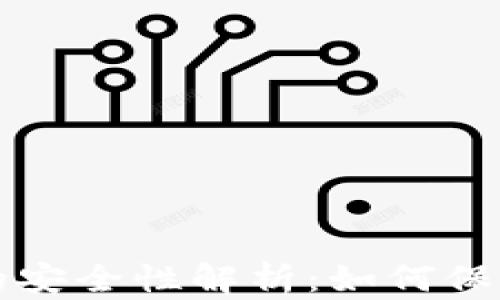 
比特币冷钱包的安全性解析：如何保护您的数字资产