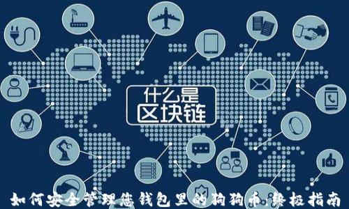 
如何安全管理您钱包里的狗狗币：终极指南
