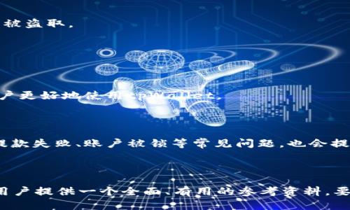 标记内容


   tpWallet买币教程：一步步教你轻松购买加密货币  / 
 guanjianci  tpWallet, 买币教程, 加密货币, 数字资产  /guanjianci 
```

## 内容主体大纲

1. 引言
   - 什么是tpWallet
   - tpWallet的功能和优势

2. 账号注册与安全设置
   - 如何注册tpWallet账号
   - 安全设置的重要性
   - 启用两步验证

3. 如何充值资金
   - 支持的充值方式
   - 如何进行充值操作
   - 充值注意事项

4. 选择要购买的加密货币
   - 常见的加密货币种类
   - 如何挑选适合自己的加密货币
   - 市场趋势分析

5. 实际购买步骤
   - 如何在tpWallet上完成交易
   - 交易确认和手续费说明
   - 交易后如何查看资产

6. 如何提取和管理你的加密资产
   - 提取到外部钱包的步骤
   - 在tpWallet中管理资产的方法
   - 注意事项与安全提示 

7. 常见问题解答
   - FAQ部分
   - 用户可能会遇到的问题及解决办法

## 正文内容

### 一、引言

在现代数字化的时代，加密货币已经成为了投资和交易中不可忽视的一部分。tpWallet作为一款新兴的虚拟货币钱包，不仅支持多种主流货币的存储与交易，更因其用户友好的界面和安全性受到广泛的青睐。本文将为你详细介绍如何使用tpWallet购买加密货币，帮助刚入门的用户快速上手。

tpWallet不只是一个简单的交易平台，更是一个集成了多种功能的数字资产管理工具。用户可以通过它进行加密货币的购买、存储、交易等各种操作，让我们来一步步了解如何使用它。

### 二、账号注册与安全设置

#### 如何注册tpWallet账号

在开始使用tpWallet之前，用户需要首先注册一个账号。访问tpWallet官方网站，点击注册按钮，填写相关信息，包括邮箱、密码等。确保使用一个安全、复杂的密码以保护账号安全。

#### 安全设置的重要性

注册完成后，用户需要进行安全设置。这是确保用户资产安全的重要步骤。tpWallet提供了多种安全选项，包括启用两步验证、设置安全问题等。

#### 启用两步验证

两步验证是一种额外的安全保护措施，可防止未授权访问。用户可以选择通过手机短信或应用程序接收验证码。在每次登录或进行交易时，都需要进行第二次验证，从而大大提高安全性。

### 三、如何充值资金

#### 支持的充值方式

tpWallet支持多种充值方式，包括银行转账、信用卡支付、以及使用其他数字资产进行充值。用户可根据自己的需求选择最适合的方式。

#### 如何进行充值操作

在tpWallet中，用户可以在“资金管理”页面找到充值选项。选择想要的充值方式，按照指示操作，输入必要信息，点击确认即可。

#### 充值注意事项

在充值时，用户需要注意各充值方式的手续费和到账时间。例如，银行转账可能需要数小时至数天，而信用卡支付通常是即时到账。同时，确保输入的信息准确无误，以免影响充值进程。

### 四、选择要购买的加密货币

#### 常见的加密货币种类

tpWallet支持多种加密货币的交易，包括但不限于比特币（BTC）、以太坊（ETH）、莱特币（LTC）等。用户可以根据自己的需求进行选择。

#### 如何挑选适合自己的加密货币

选择加密货币时，用户应考虑其市场表现、技术背景、发展前景等多个因素。建议在购买前多做一些调研，了解每种货币的特点和风险。

#### 市场趋势分析

了解市场趋势是做出明智投资决策的关键。用户可以关注新闻、行情分析、社交媒体等渠道，获取最新的信息。tpWallet也提供了一些基本的市场数据供用户参考。

### 五、实际购买步骤

#### 如何在tpWallet上完成交易

在充值成功后，用户就可以在“购买”页面选择想要购买的加密货币。输入购买数量，系统会根据当前汇率自动计算出所需支付金额，用户确认无误后点击购买。

#### 交易确认和手续费说明

每次交易完成后，用户都会收到系统发出的确认邮件。值得注意的是，tpWallet会在每笔交易中收取一定的手续费，因此用户在购买前应仔细阅读相关条款。

#### 交易后如何查看资产

完成交易后，用户可以在“资产管理”页面查看自己持有的加密资产和其当前市值。tpWallet的界面设计，使得用户可以方便快捷地管理自己的资产。

### 六、如何提取和管理你的加密资产

#### 提取到外部钱包的步骤

如果用户想将加密资产提取到其他钱包，首先需要在tpWallet中确认提取地址的正确性。进入“提取”页面，填写提取金额和地址，双重确认后提交请求。

#### 在tpWallet中管理资产的方法

用户可以在资产管理界面查看、转账，以及进行其他相关操作。tpWallet的资产管理功能丰富，支持多种操作方式，是用户管理资产的得力助手。

#### 注意事项与安全提示

在提取和管理加密资产时，用户应尽量避免在公共网络下操作，确保使用安全、专用的设备。定期检查账户安全设置，以防止资产被盗取。

### 七、常见问题解答

#### FAQ部分

在使用tpWallet的过程中，用户可能会遇到各种各样的问题。在这一部分，我们将列出一些常见的问题及其解决办法，以帮助用户更好地使用tpWallet。

#### 用户可能会遇到的问题及解决办法

例如，用户可能会问：“如何重置密码？”答案是：用户可以通过登录页面选择“忘记密码”，然后按照系统提示重置密码。对其他如提款失败、账户被锁等常见问题，也会提供详细解决方案和相关建议。 

---

根据这个大纲，接下来可以针对每个问题进行逐个详细介绍，每个问题保持700字左右，进一步充实内容的深度和宽度，以便为用户提供一个全面、有用的参考资料。要确保语言简明扼要，适合普通大众理解，同时在内容中自然融入关键词以便于。