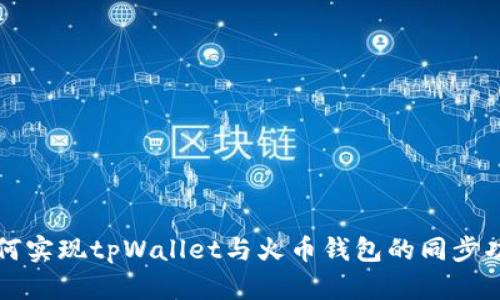 如何实现tpWallet与火币钱包的同步功能