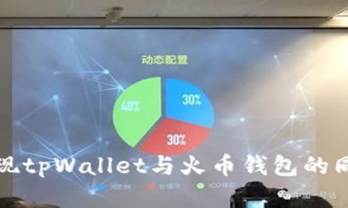 如何实现tpWallet与火币钱包的同步功能