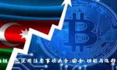 区块链钱包使用注意事项