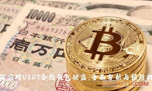 如何应对USDT合约钱包被盗：全面分析与预防措施